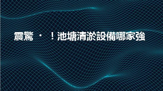 震驚！池塘清淤設備哪家強？在線等，挺急的！